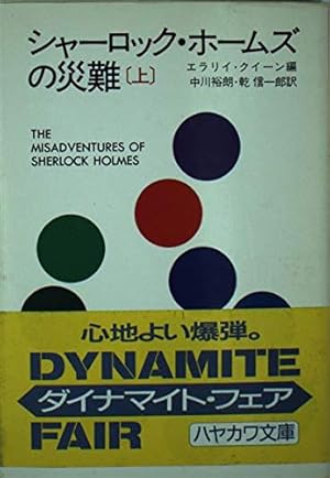 シャーロック・ホームズの災難 上』｜感想・レビュー - 読書メーター